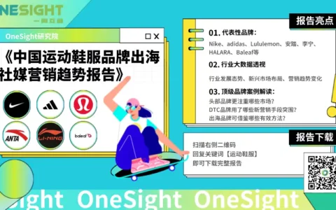 报告丨运动鞋服出海如何“拿捏”社媒营销？