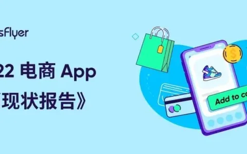 抢跑年终购物季，《2022 电商 App 营销现状报告》现已上架！