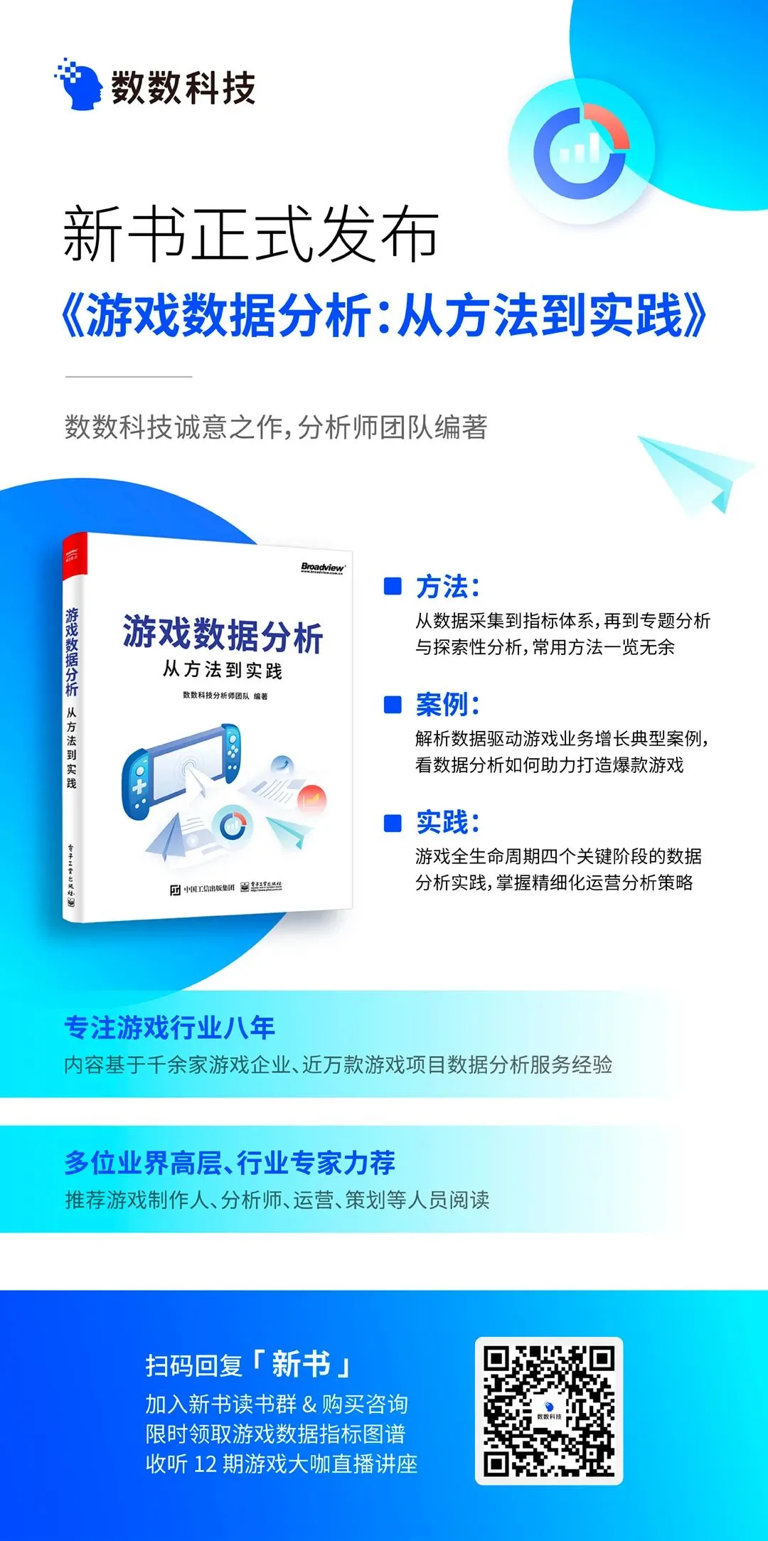 重磅！数数科技力作《游戏数据分析：从方法到实践》，新书发售