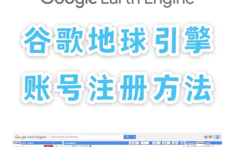 谷歌地球引擎GEE账号注册的最新方法