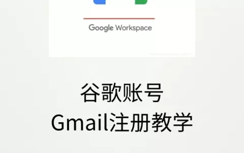 谷歌/Google邮箱账号注册教程