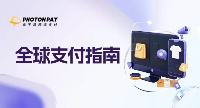 全球支付研究院 | 如何提升支付成功率？