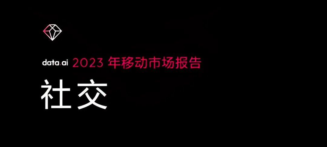洞察2023 | 社交赛道消费水平逆势增长 直播、游戏社交频现头号玩家