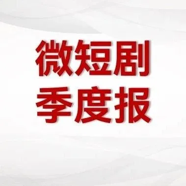 短剧Q3季报|《风月变》《逃出大英博物馆》皆破1，短剧市场提质效果明显