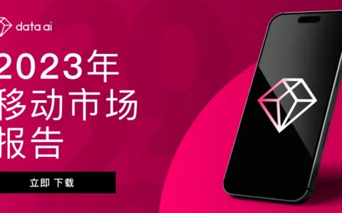 【年度报告】data.ai《2023 年移动市场报告》重磅发布：移动服务需求激增，用户支出下降的同时，短视频应用获得两位数增长