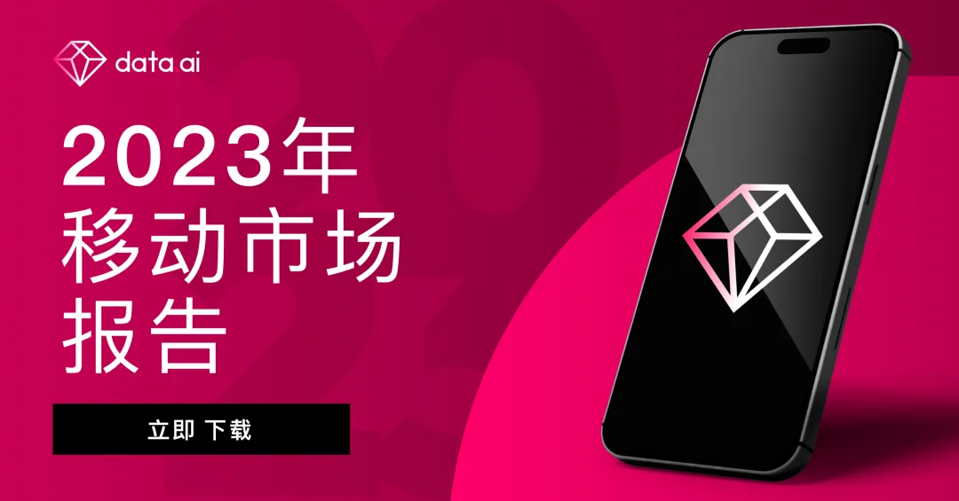 【年度报告】data.ai《2023 年移动市场报告》重磅发布：移动服务需求激增，用户支出下降的同时，短视频应用获得两位数增长