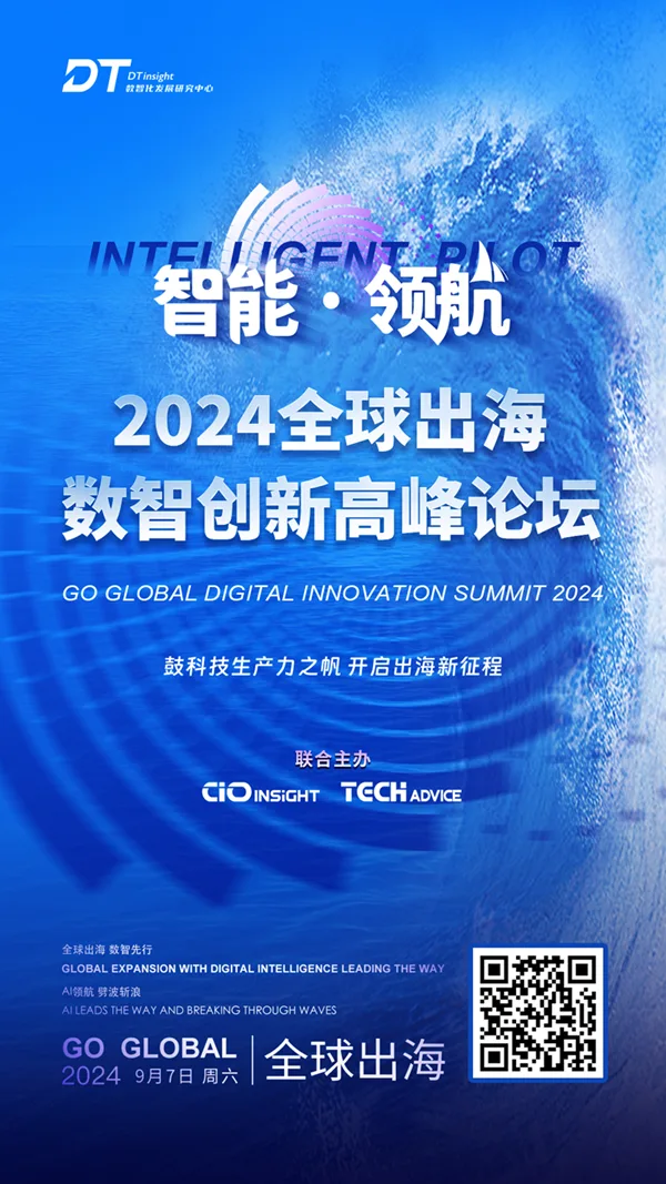 【千帆竞发占潮头 百舸争流破浪行】中国企业正扬帆启航向深蓝进发 | 2024全球出海数智创新高峰论坛邀您9月论道