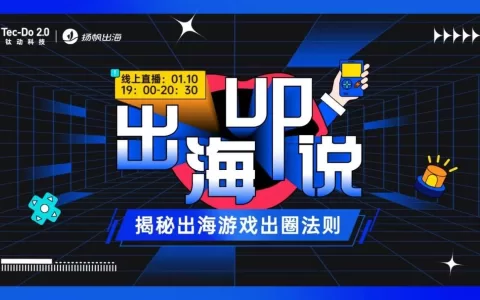 1.10《出海UP说》圆满落幕：剖析游戏出海新生态，破获游戏出圈最in法则