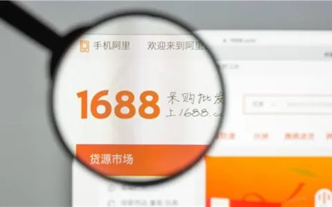 1688正式出海，守卫的是国内工厂资源