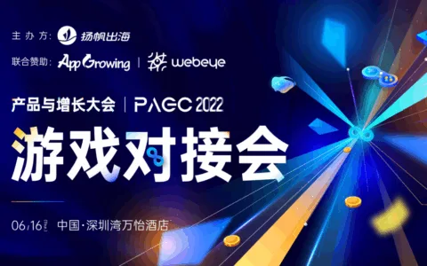 2022PAGC | 雷霆/卓动等大厂齐聚深圳 研发发行对接合作别错过
