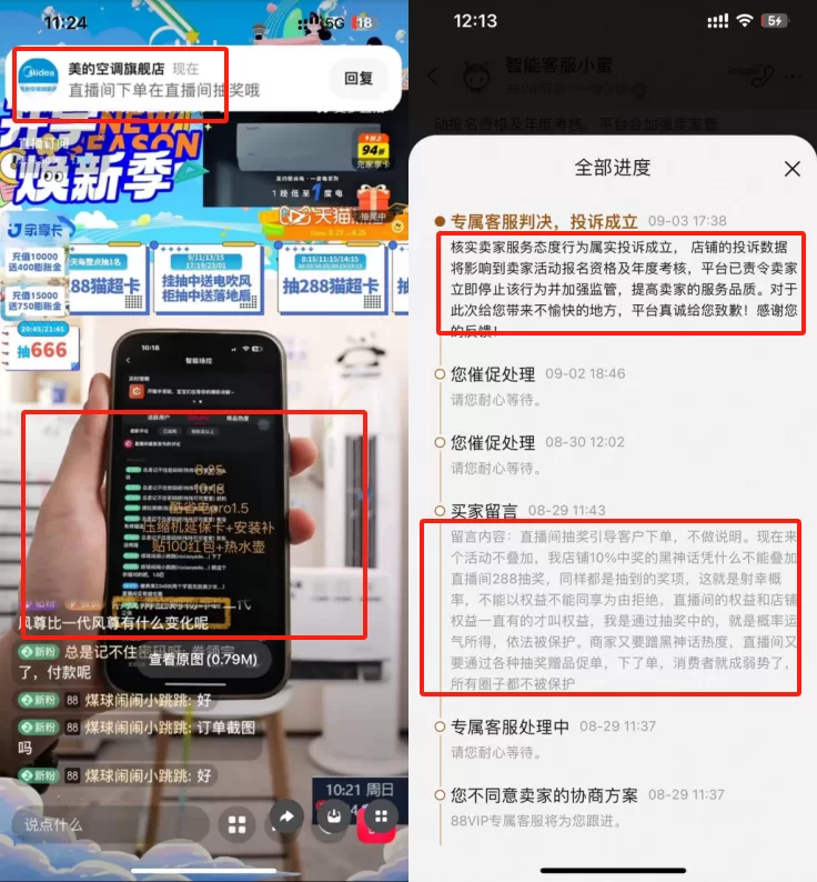 美的直播间乱象：中奖拒兑，禁言买家，店大欺客？