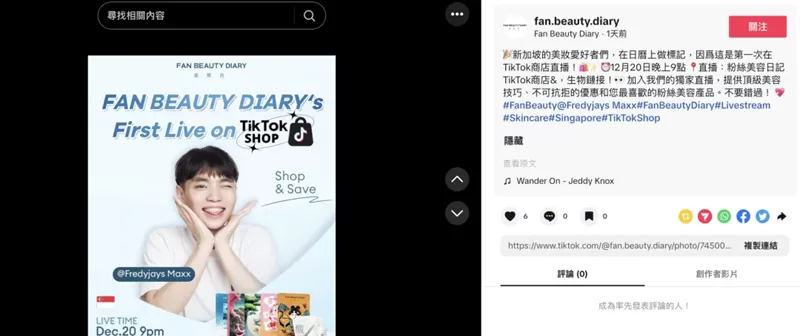 新加坡直播首秀！范冰冰品牌正式入驻TikTok Shop