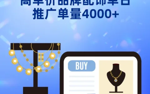 被Z世代重塑的消费市场如何取胜？品牌配饰单日推广单量4000+秘诀分享！