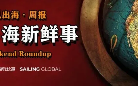 私域神器周报 No.26丨TikTok 冲击10亿DAU、热搜再造现象级游戏 一起看更多出海圈大事件