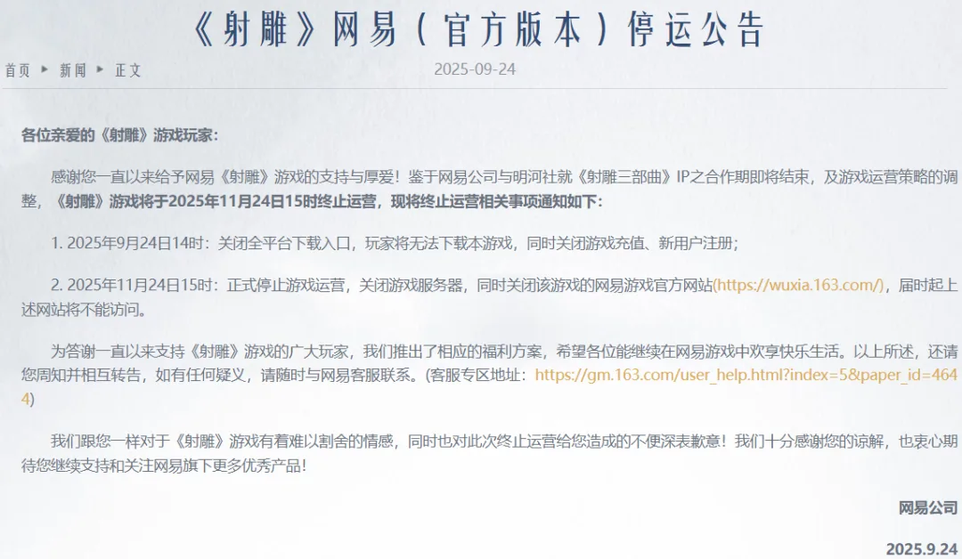 网易《射雕》官宣即将停运：自救未果，迎来终局