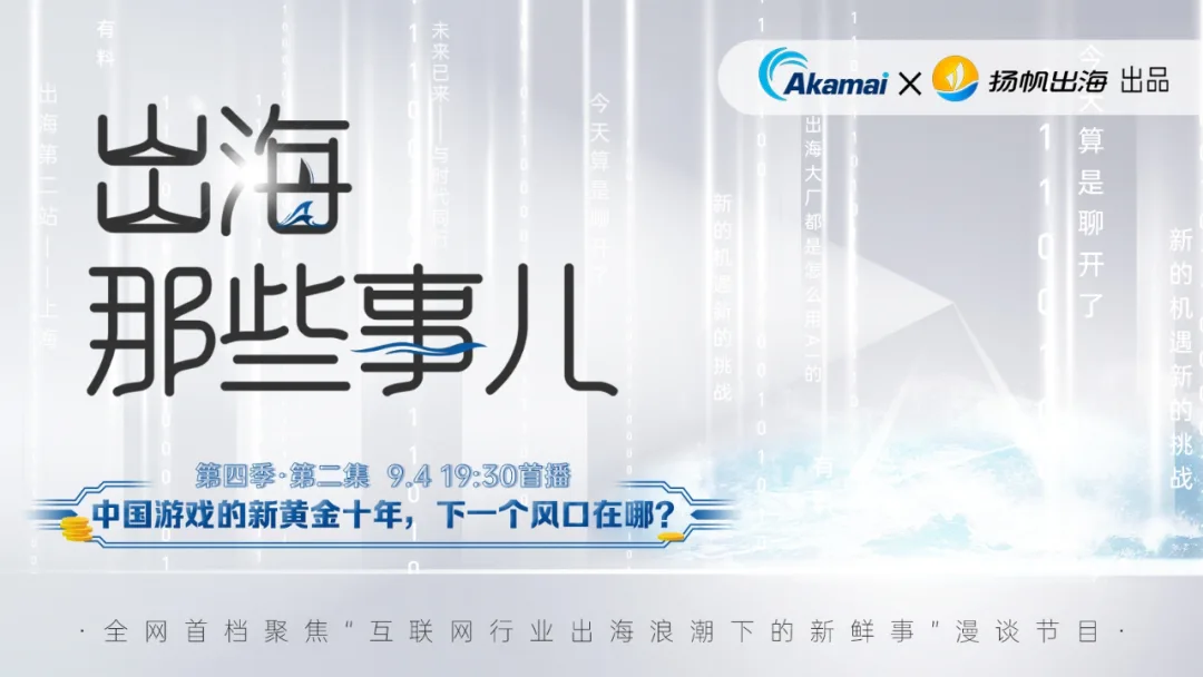 访谈预告丨中国游戏的新黄金十年，下一个风口在哪？《出海那些事儿》第四季·第二集重磅上线