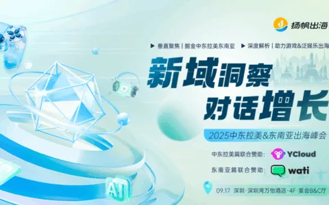倒计时7天！2025中东拉美&东南亚出海峰会，洞见游戏、泛娱乐、短剧和跨境电商增长机会
