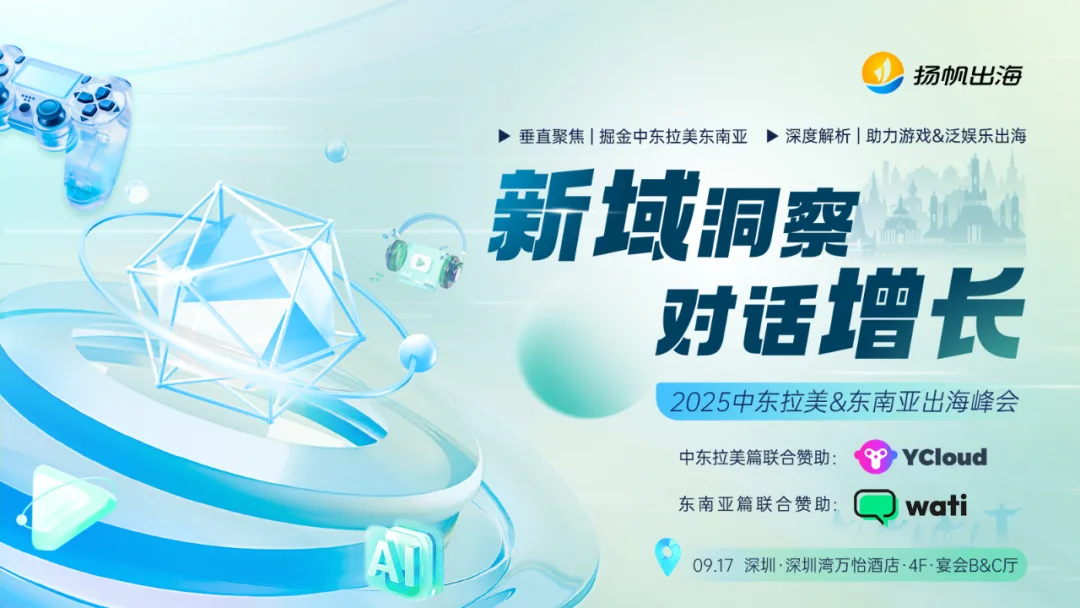 倒计时7天！2025中东拉美&东南亚出海峰会，洞见游戏、泛娱乐、短剧和跨境电商增长机会