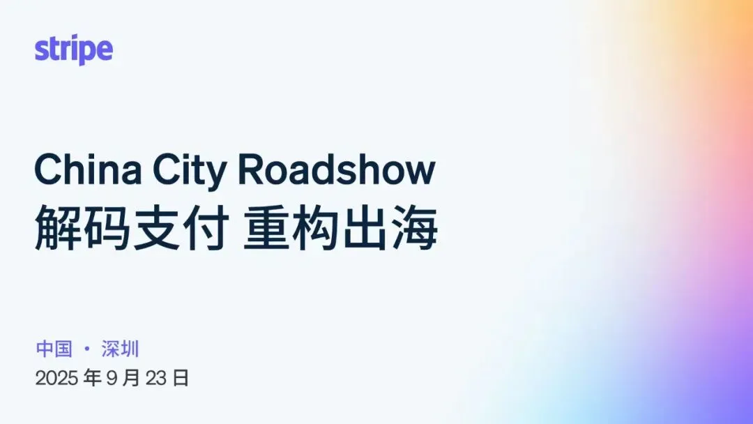 重磅启幕 | Stripe深圳首场大型用户峰会，9月23日共话出海新未来！