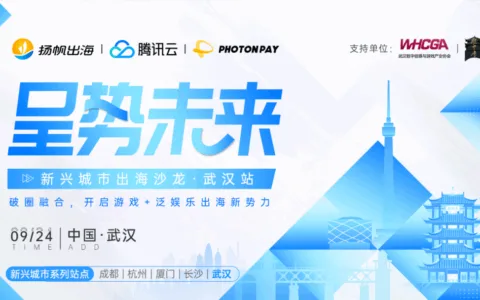 即刻报名丨【呈势未来】系列出海沙龙·武汉站强势来袭，游戏+泛娱乐的出海新机遇尽在其中！