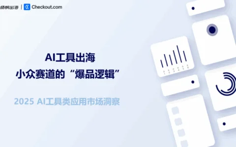 别只盯大模型！小众AI工具的“闷声发财”逻辑，尽在这份报告里！（文内附获取方式）