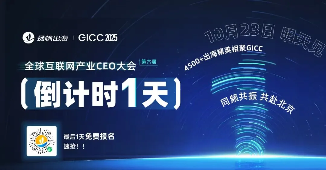 倒计时1天丨GICC 2025即将北京启幕，10月23日出海圈千人盛会只等你来！