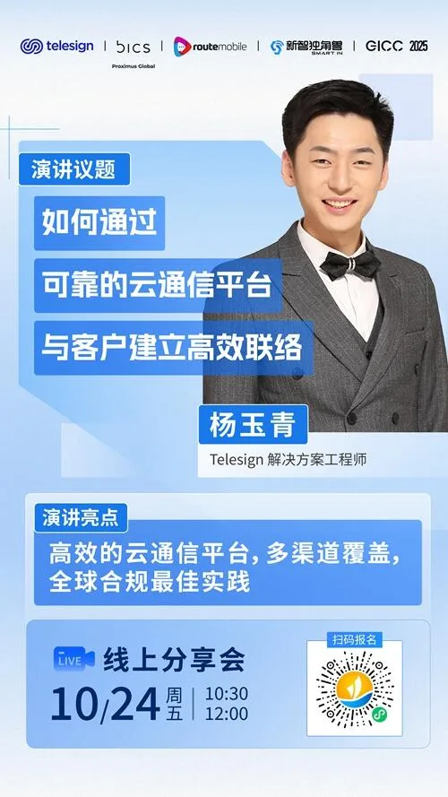 Telesign 解决方案工程师 杨玉青 GICC2025丨第六届全球互联网产业CEO大会跨境电商线上峰会演讲嘉宾！