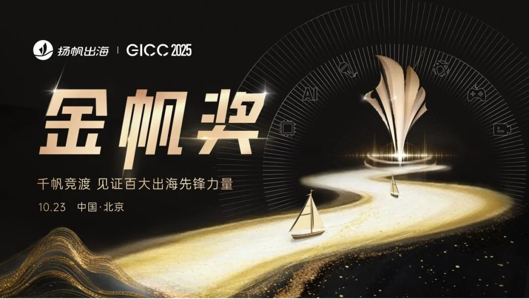 荣耀揭晓在即，GICC2025 金帆奖各大奖项花落谁家？诚邀共见出海先锋力量！