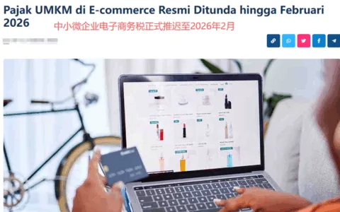印尼税务大调整，电商税推迟至明年2月