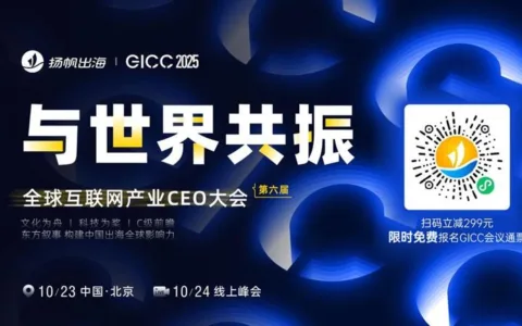 硅谷Beta University 联合创始人 David Chi 确认担任 GICC2025丨第六届全球互联网产业CEO大会跨境电商线上峰会演讲嘉宾！