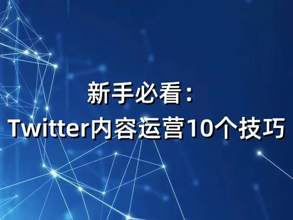 新手必看：Twitter内容运营10个技巧