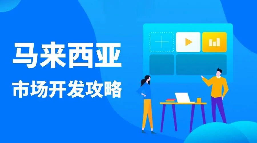 1763970562 马来西亚市场开发攻略，外贸人建议收藏！