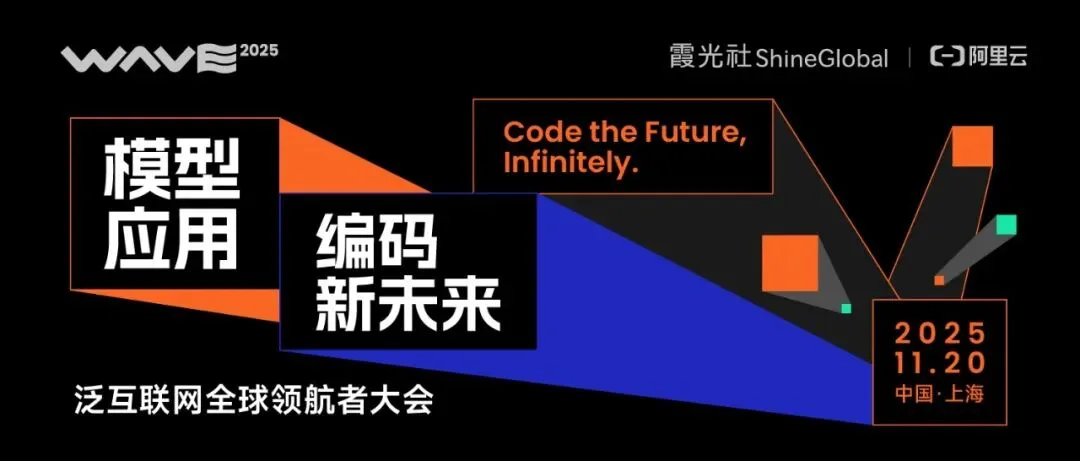 编码泛互联网新未来！一图了解 WAVE2025 全议程
