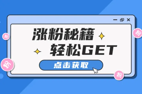 Facebook如何快速涨粉？6大秘籍分享给你！