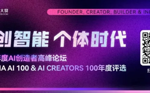 AI 创造者高峰论坛 · 11月21日北京见｜报名截止本周