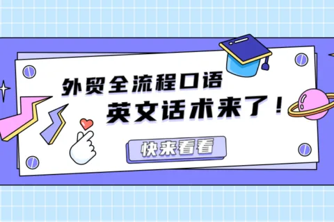 外贸业务全流程口语及邮件中常用的200+英文话术来了！