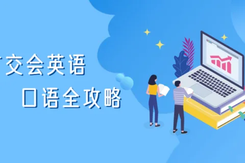 外贸展会必备英语口语分享给你，与客户沟通更顺畅