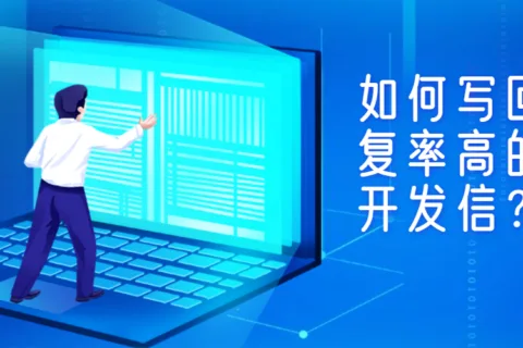 开发信标题这么写，让你的回复率提升10倍！