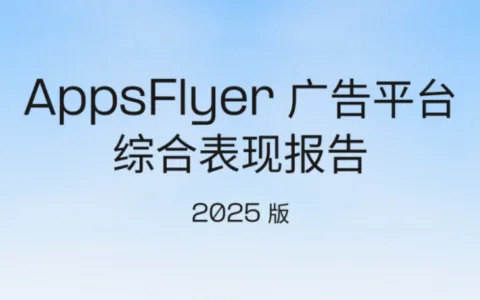 激励广告平台“上大分”，iOS广告增长流向中腰部渠道？丨《AppsFlyer 广告平台综合表现报告》第十八版解读