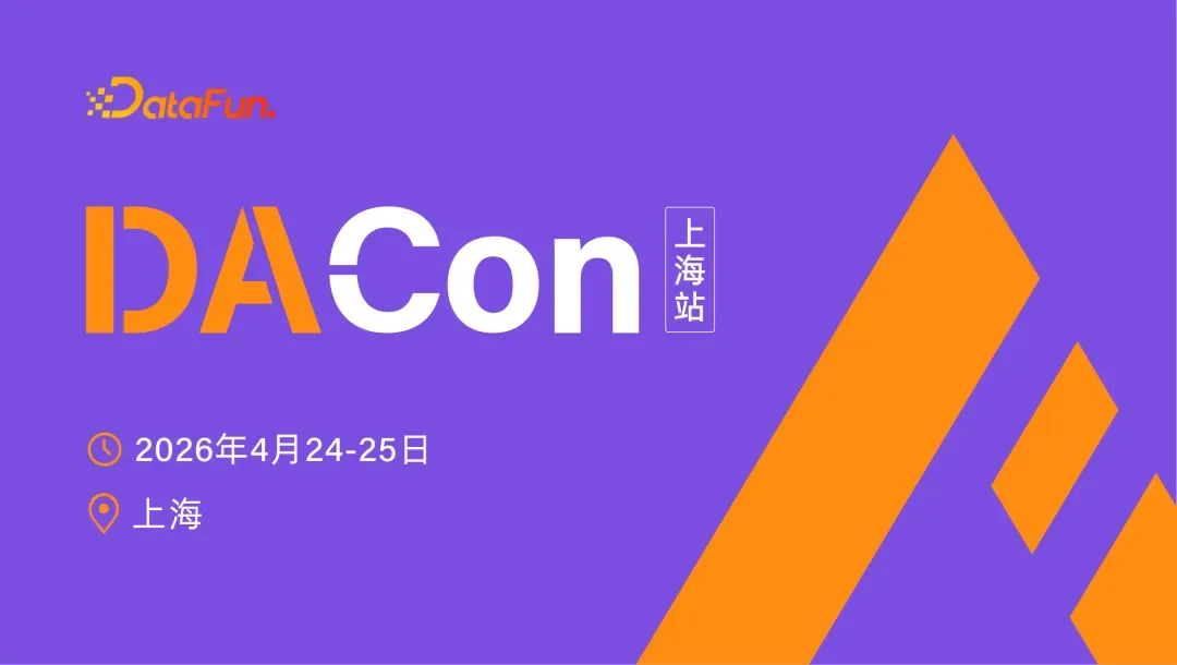 DACon 2026上海站启动，驶向AI深水区，构建下一代「Data+AI」基座