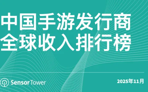 2025年11月中国手游发行商全球收入排行榜