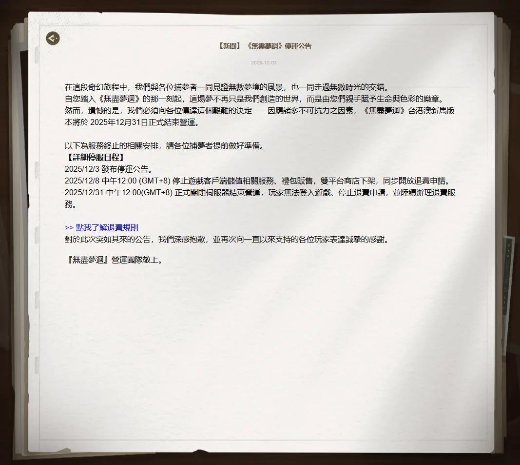 快手游戏《无尽梦回》台港澳新马服宣布停运