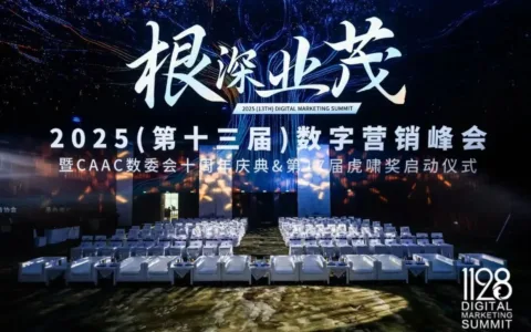 根深叶茂，业厚行远——2025（第十三届）数字营销峰会圆满举行