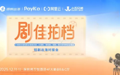 AI漫剧、微短剧、图文剧，短剧出海高效对接，就在12.11深圳“剧佳拍档”