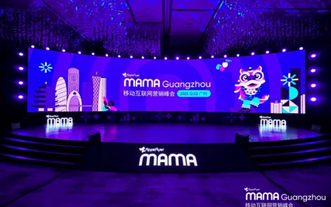 2025 MAMA 移动互联网营销峰会广州站落幕，共话AI时代增长新范式