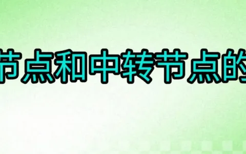 直连节点和中转节点有什么区别？我们该怎么选？