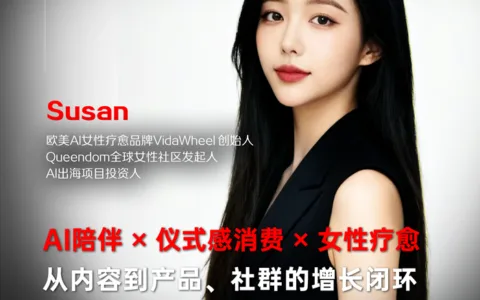 深耕欧美女性疗愈赛道的Susan，带你解构从内容到产品、社群的增长闭环