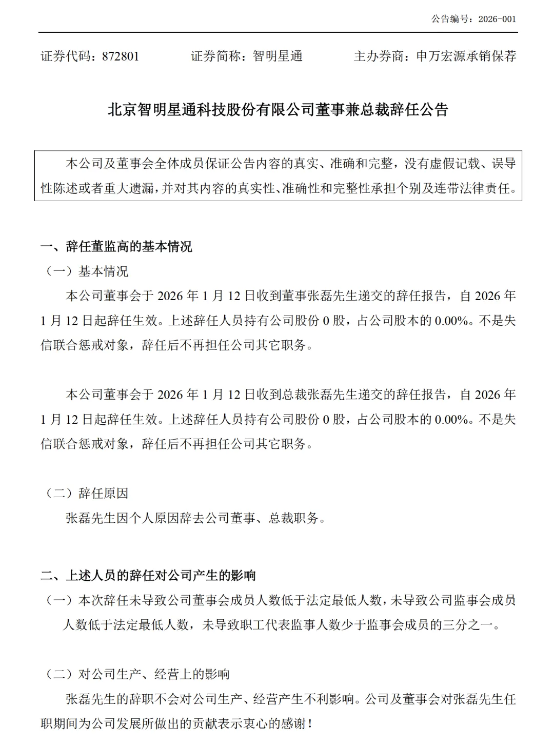 智明星通公告：总裁辞任，3个月前曾停职调查