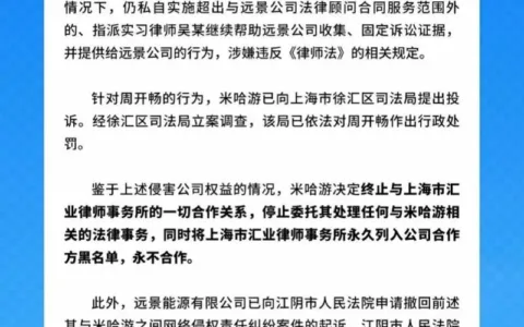 米哈游：终止合作关系，永久列入黑名单