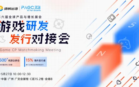 5月27-28日，游戏、AI短剧、AI投融资...三场对接会即将火热来袭，一站式链接顶级出海资源！